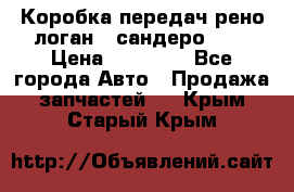 Коробка передач рено логан,  сандеро 1,6 › Цена ­ 20 000 - Все города Авто » Продажа запчастей   . Крым,Старый Крым